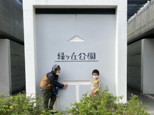 しんかいつぐと緑ヶ丘公園1